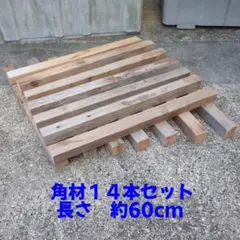 【匿名・即購入可】角材　14本セット　木材　廃材　端材　DIY　工作