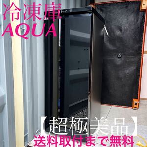 取付無料！AQUAスタイリッシュクリスタルブラック切替式冷蔵・冷凍庫