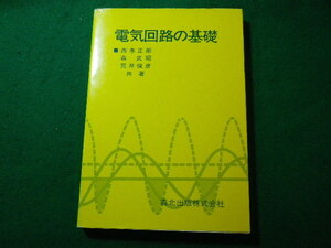 ■電気回路の基礎　西巻正郎ほか　森北出版■FASD2023121317■