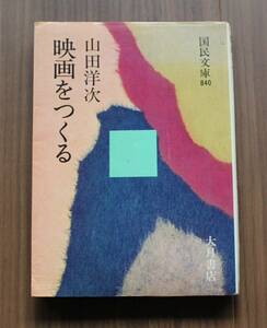 映画をつくる　山田洋次 著　大月書店　国民文庫840