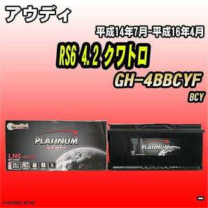 バッテリー デルコア アウディ RS6 4.2 クワトロ GH-4BBCYF 平成14年7月-平成16年4月 396 D-61038/PL