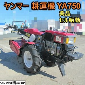 【決算セール】 愛知★ヤンマー 耕運機 YA750 美品 セル ディーゼル 7.2馬力 作業幅 630mm 中古品