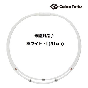 ★送料140円～【未開封】★コラントッテ Colantotte●ワックルネック TWIN(ツイン)●ホワイト●Lサイズ/51cm●首・肩のコリに効く/ABAAU03L