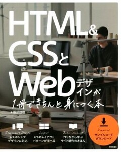 HTML&CSSとWebデザインが1冊できちんと身につく本/服部雄樹(著者)