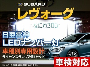 ナンバー灯　LED　日亜 雷神【ホワイト/白】レヴォーグ LEVORG レボーグ（車種別専用設計）2個1セット【ライセンスランプ・プレート灯】