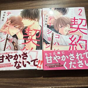 契約コハビテーション①②／ 須坂紫那　10月刊