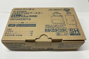 DXアンテナ CS BS-IF UHF デュアルブースター 2K 4K 8K 対応 家庭用 水平マスト取付可能 GCU433D1S ブースター 33dB/43dB共用形 新品