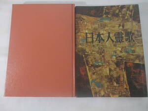 歌集　日本人霊歌　塚本邦雄　昭和３３年　初版カバ