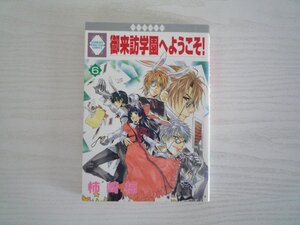 G送料無料◆G01-11259◆御来訪学園へようこそ! 6巻 柿崎椋(MUKU KAKIZAKI) 冬水社【中古本】