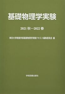 [A12060070]基礎物理学実験 (2021秋-2022春) 東京大学教養学部基礎物理学実験テキスト編