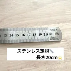 ✨未使用品✨ ステンレス定規 直定規測定ツール 定規 20cm