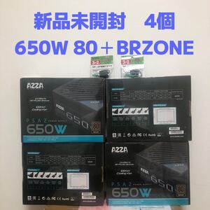 新品未開封　AZZA PSAZ-650W 650W 電源ユニット　4点　セット 80PLUS BRZONE 米国メーカー