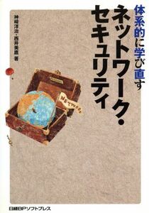 体系的に学び直すネットワーク・セキュリティ 「体系的に学び直す」シリーズ／神崎洋治(著者),西井美鷹(著者)