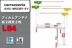 L型 フィルムアンテナ 4枚 地デジ ワンセグ フルセグ カロッツェリア carrozzeria 用 AVIC-MRZ007-EV 対応 高感度 受信 汎用 補修用