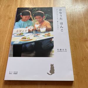 はなうたはんこ　消しゴムはんこを、暮らしの中に 佐藤はな／著