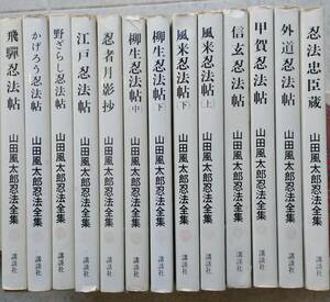 山田風太郎忍法全集 　13冊 まとめ　講談社　昭和39年