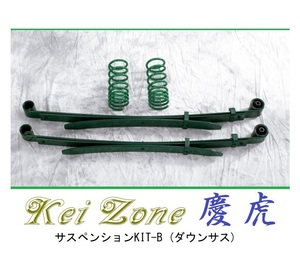 ☆Kei Zone 軽トラ キャリィトラック DA63T(4WD) 慶虎 ダウンサス サスペンションKIT-B　