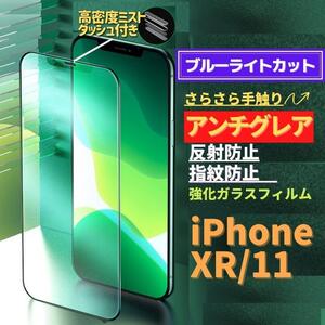 iPhone XR iPhone 11 ブルーライトカット アンチグレア グリーン 強化ガラス フィルム 非光沢 さらさら マット 指紋防止