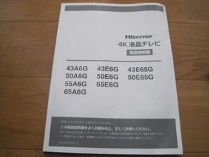 送料無料 新品未使用 取扱説明書 Hisense ハイセンス 4K液晶テレビ 4KTV 43A6G 43E6G 43A6G 43E65G 50A6G 50E6G 50E65G 55A6G 65E6G 65A6G