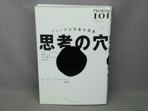 イェール大学集中講義 思考の穴 アン・ウーキョン