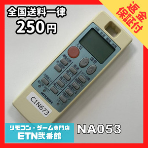 C1N673 【送料２５０円】エアコン リモコン / 三菱 MITSUBISHI NA053 動作確認済み★即発送★ *