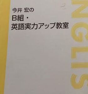 【超人気！】B組・英語実力アップ教室　　「確実で速い問題の解き方」を、わかりやすく！