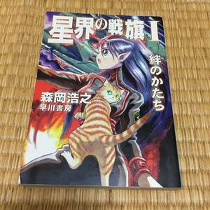 星界の戦旗１　絆のかたち　森岡浩之著　ハヤカワ文庫　送料無料　値下げ！