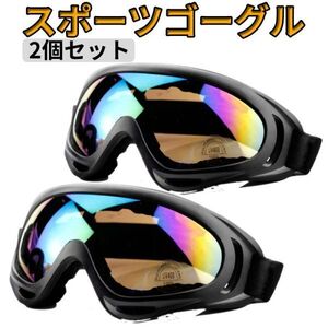 タクティカルゴーグル 2個 バイク サバゲー ゴーグル スキー スノーボード スノボー ミラー UV メンズ レディース ジュニア キッズ 子供 冬