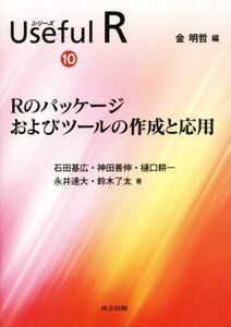 Ｒのパッケージおよびツールの作成と応用 シリーズＵｓｅｆｕｌ　Ｒ１０／石田基広(著者),神田善伸(著者),樋口耕一(著者),永井達大(著者),