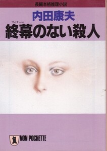 【終幕のない殺人】内田康夫　祥伝社文庫