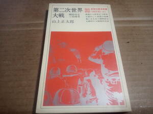 山上正太郎著　第二次世界大戦 戦時外交と指導者