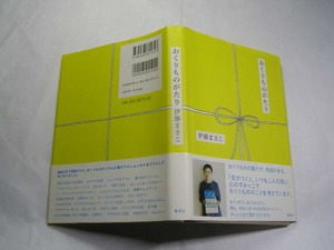 おくりものがたり LEE連載47篇 伊藤まさこ著 帯付中古良品 集英社2014年1刷 定価1500円158頁 経年黄ばみ少有 単行2冊程送188 同梱包大歓迎