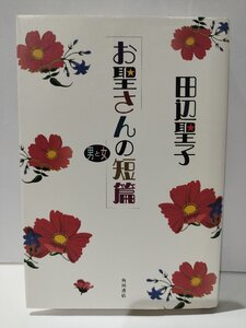 お聖さんの短篇　男と女　田辺聖子　角川書店【ac03n】