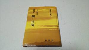 日本の作家17『閑居の人　鴨　長明』著者・三木紀人　新典社