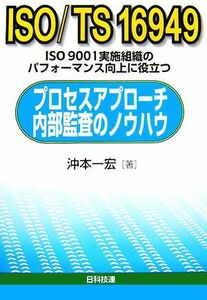 ISO/TS16949プロセスアプローチ内部監査のノウハウ ISO9001実施組織のパフォーマンス向上に役立つ/沖本一宏【著】