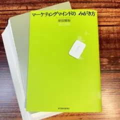 【裁断済】マーケティングマインドのみがき方