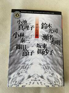 ゆがんだ闇 （角川ホラー文庫） 小池真理子／〔ほか著〕