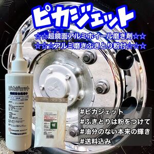 匿名配送！ピカジェット超鏡面金属磨き剤200mlふきとり粉セット