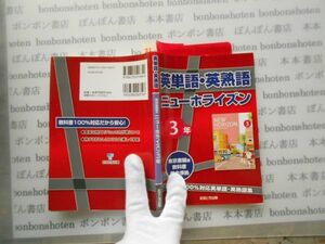 参考書テキストno.22 ニューホライズン　東京書籍版　3年　英単語・英熟語　2008 中学参考書　高校受験　教科書　本