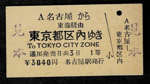 国鉄　名古屋印刷見本券　旧１等　黄色券　名古屋から都区内　特急展望車　