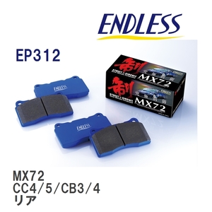 【ENDLESS】 ブレーキパッド MX72 EP312 ホンダ アスコット・アスコット イノーバ・ラファーガ CE4 リア