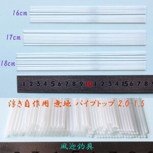 へら浮き 自作用 無地 パイプトップ 30本 全長16/17/18cm 径2.0-1.5mm Y23top2015mm161718 ヘラブナ釣へら ウキ ＤＩＹ用素材