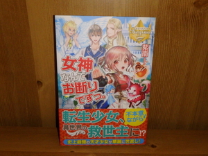 4116◆　女神なんてお断りですっ。(計１冊)　紫南　アルファポリス　◆古本