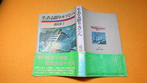 磯崎隆子『生ある限りルソンへ』講談社、1984【「戦時女性の凄惨なルソン戦記」※帯文より/「輸送船『瑞穂丸』の最期」他】