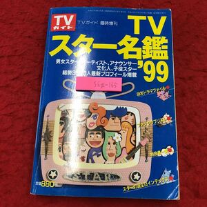 S6g-165 TVスター名鑑