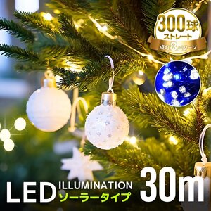 イルミネーション ソーラー LED 屋外 ライト クリスマス イルミネーションライト 300球 8パターン 電飾 明るい 自動点灯 防水 おしゃれ