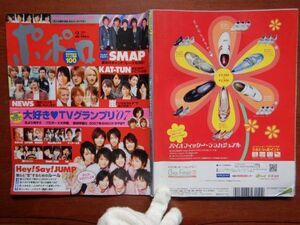 ポポロ　2008年 2月　大好きTVグランプリ2007　Hey！Say！JUMP　KAT-TUN　関ジャニ∞　嵐　NEWS　KinKi Kids　Kis-My-FtⅡ　10-20年前