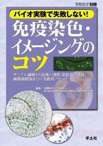 [A01619008]バイオ実験で失敗しない!免疫染色・イメージングのコツ―サンプル調製から抗体の選択 染色法の手技 顕微鏡観 (実験医学別冊 21)