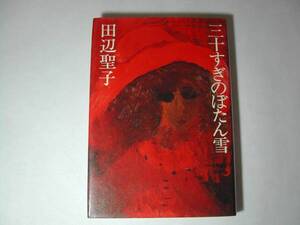 署名本・田辺聖子「三十すぎのぼたん雪」初版・サイン・献呈本