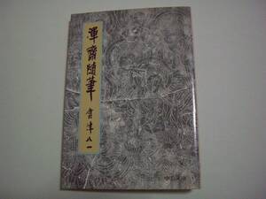 渾齋随筆　會津八一　中公文庫　昭和53年10月10日 初版